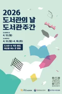 2026 도서관의 날 · 도서관주간