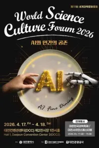 제11회 세계과학문화포럼