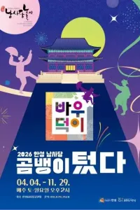 안성 남사당바우덕이 풍물단 상설 공연 '곰뱅이텄다'