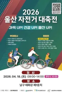 2026 울산자전거대축전 여행 추천 - 메고지고