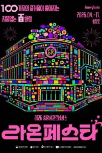2026 라온페스타 여행 추천 - 메고지고