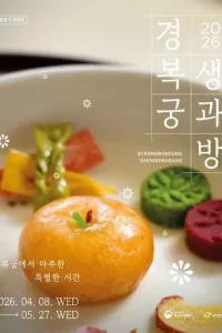 경복궁 생과방