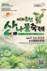 홍천 산나물축제