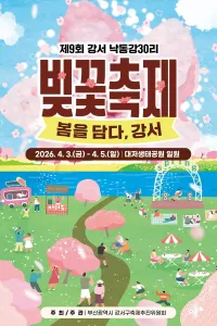 강서 낙동강30리 벚꽃축제