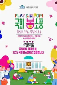국회 개방행사 여행 추천 - 메고지고