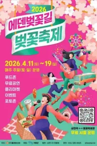 에덴벚꽃길 벚꽃축제