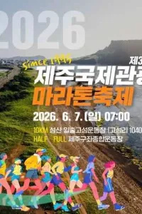 제30회 제주국제관광마라톤축제