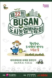 제22회 부산도시농업박람회