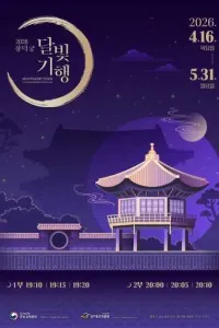 창덕궁 달빛기행