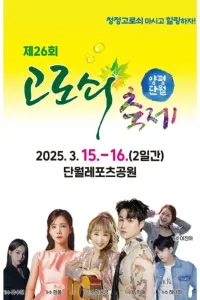 양평 단월 고로쇠축제