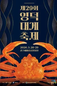 영덕대게축제
