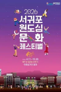2026 서귀포 원도심 문화페스티벌