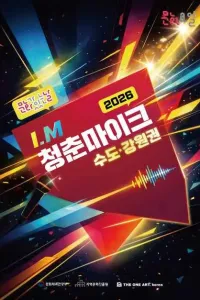 2026 문화가 있는 날 청춘마이크