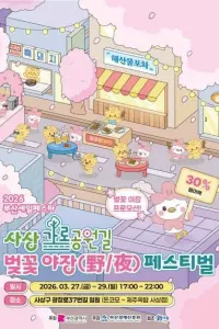 사상 가로공원 벚꽃야장(野/夜) 페스티벌