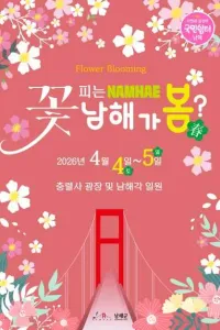 꽃피는 남해 남해가봄