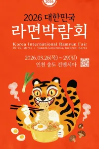 2026 대한민국 라면박람회
