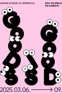 굿즈이즈굿V.2