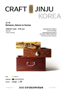 2025 진주전통공예비엔날레 여행 추천 - 메고지고