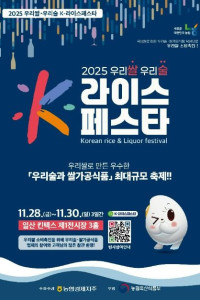 2025 우리쌀 우리술 K-라이스페스타
