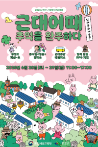 2025년 완주군 근대역사 문화여행