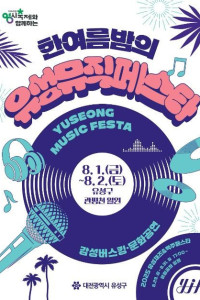 한여름밤의 유성뮤직페스타