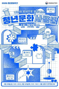 2025 청년문화주간 <청년문화사용법: 네 개의 방>