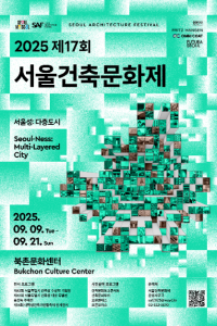 2025 제17회 서울건축문화제