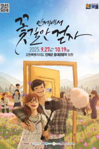 인제가을꽃축제