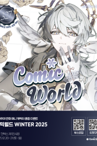 코믹월드 WINTER 2025