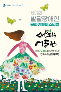 제3회 발달장애인 문화예술페스티벌