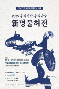 2025 우리가락 우리마당 '新명불허전'