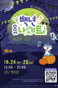 백년시장 백년나이트 오컬트디스코 여행 추천 - 메고지고