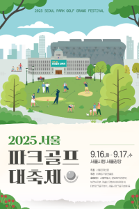 2025 서울 파크골프 대축제