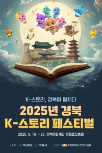경북 K-스토리 페스티벌 여행 추천 - 메고지고