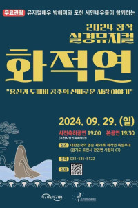 2024 창작 실경뮤지컬 화적연