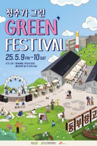 청주가 그린 green 페스티벌 여행 추천 - 메고지고