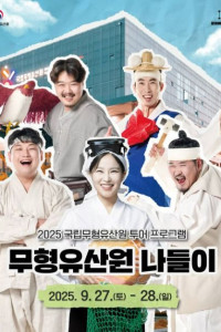 무형유산원 나들이 여행 추천 - 메고지고
