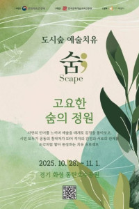 도시숲 예술치유 <고요한 숨의 정원>