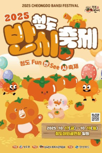 청도반시축제 여행 추천 - 메고지고