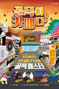 방배카페 골목페스타