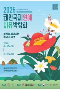 2026 태안국제원예치유박람회