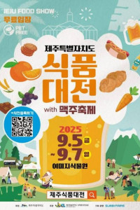 2025 제주식품대전 with 맥주축제