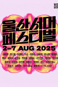 2025 울산서머페스티벌
