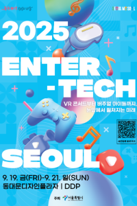 엔터테크 서울 2025