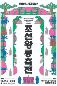 세계유산 조선왕릉축전 여행 추천 - 메고지고