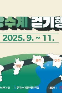 한강수계 걷기행사