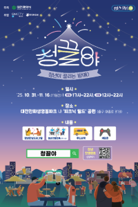 2025 대전 소통공감행사 "청끌夜"