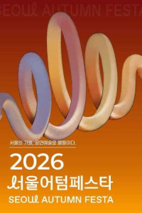 서울어텀페스타