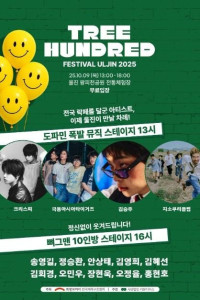 트리헌드레드 페스티벌 울진