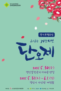 경산자인단오제 여행 추천 - 메고지고